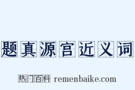 题真源宫近义词是什么意思的图片
